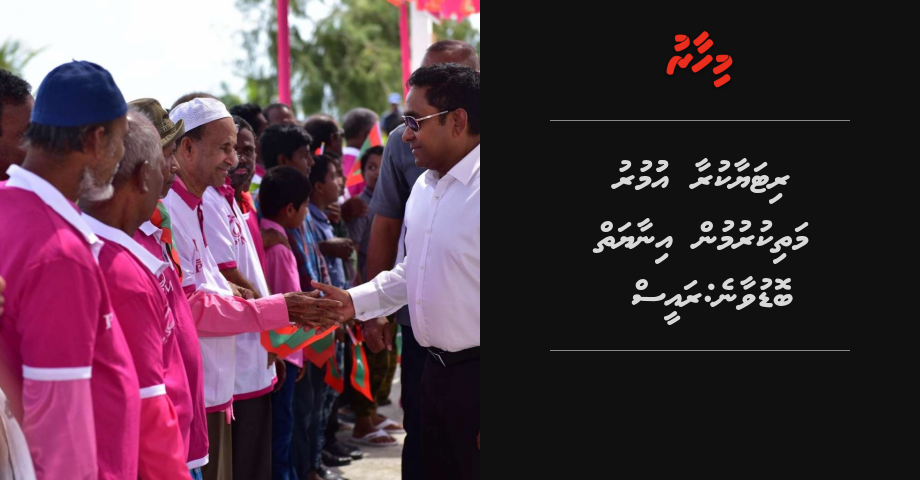 Retire kuraa umuru mathi kurumun inaayaiy boduvaane: Raees