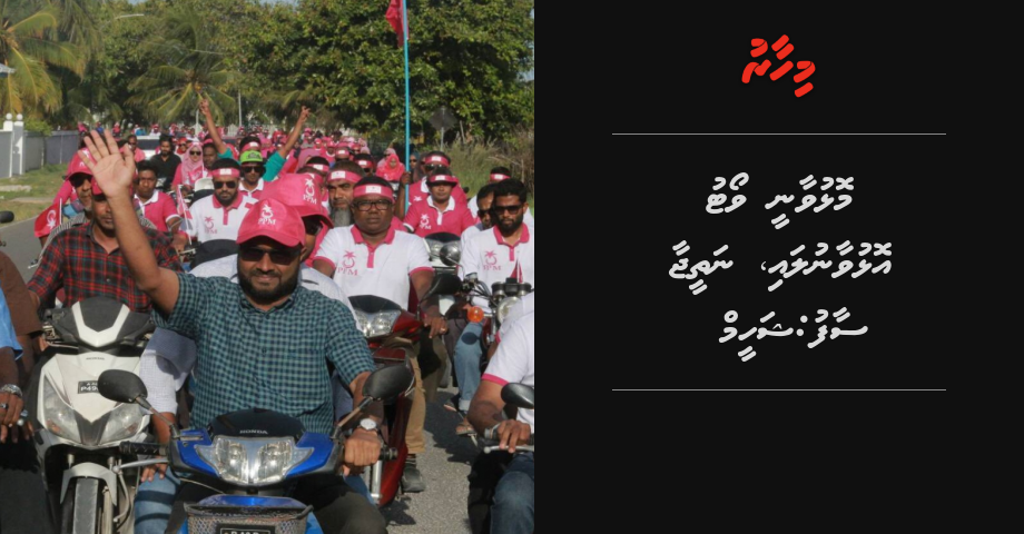 Molhuvaanee Vote olhuvaanulai, natheeja saaf: Shaheem