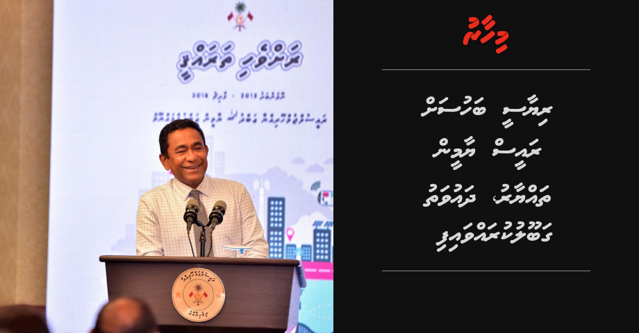 Riyaasee bahusah Raees Yameen thayyaaru, dhauvathu gaboolu kuravvaifi