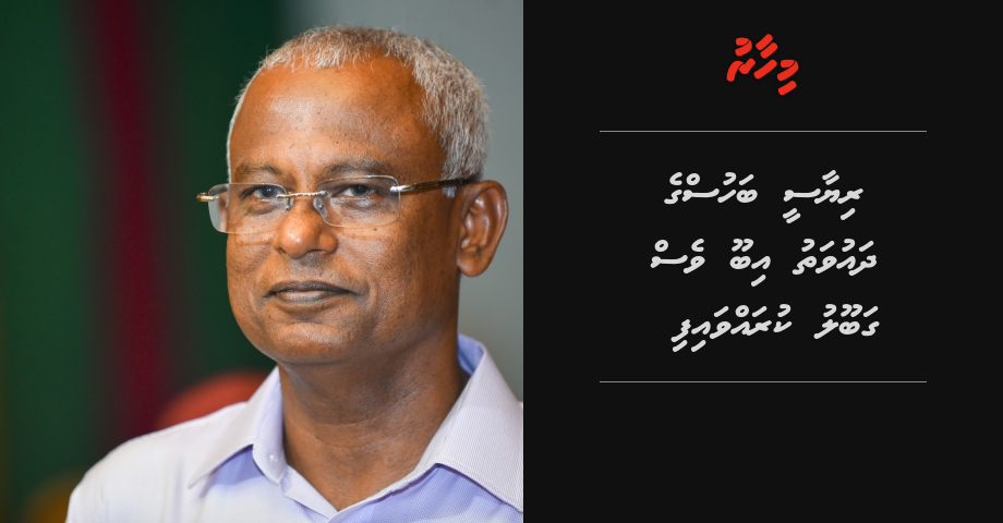 Riyaasee bahus ge dhauvathu Ibu ves gabool kuravvaifi