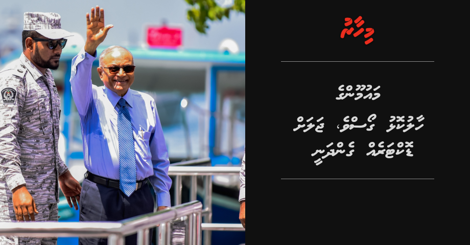 Maumoon ge haalu goasve, jalah doctereh gendhanee
