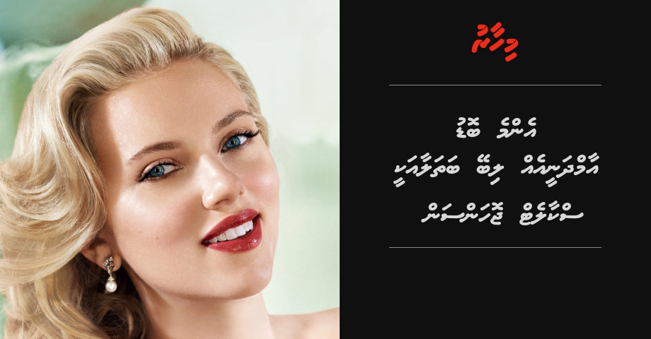 Emme bodu aamdhanee eh Scarlett Johansson ah