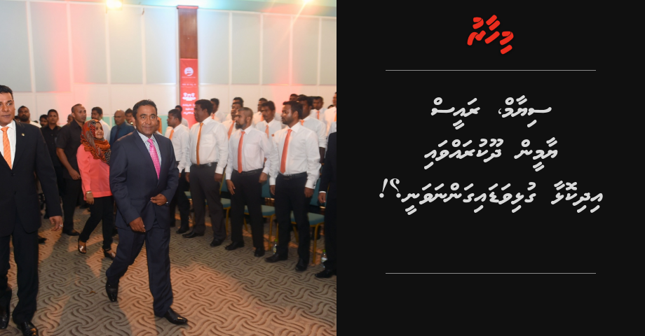Siyam, Raees Yameen dhookuravvai idhikolhu party thakaa gulhivadaigannavanee?!