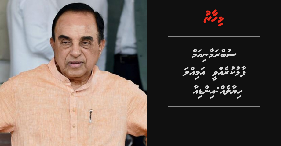 Subramaniam faalhu kurevee amilla hiyaaleh: India