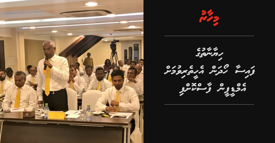 Hiyaanaathuge faisaa hoadhan eheetheri vumah MDP inn faaskohfi