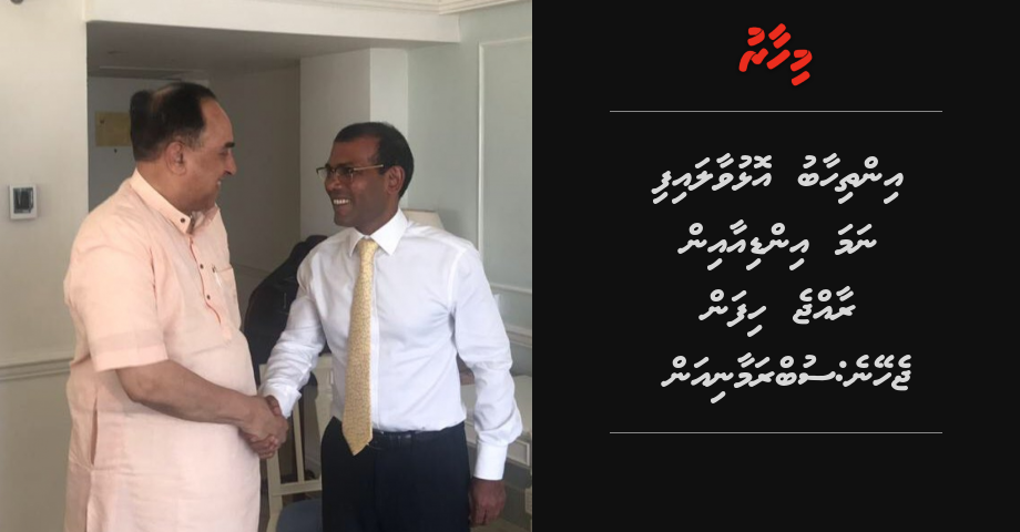 Inthikhaabu olhuvaalaifi nama India in raajje hifan jeheyne: Subramanian