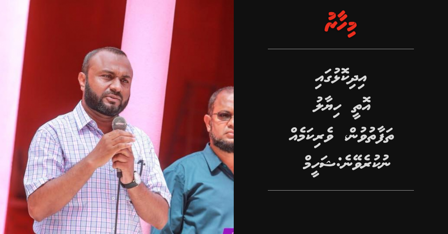 Idhikolhugai othee hiyaalu thafaathuvun, verikameh nukureveyne: Shaheem