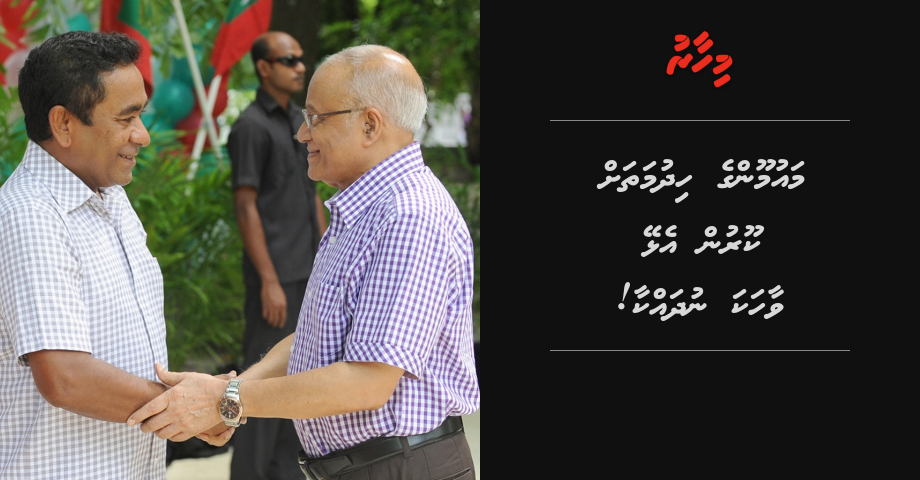 Maumoon aa gulhey gothun Minister Thoriq dhekkevi vaahaka aa gulhigen Raees Yameen hihpulhu hamajehivadainugenfi