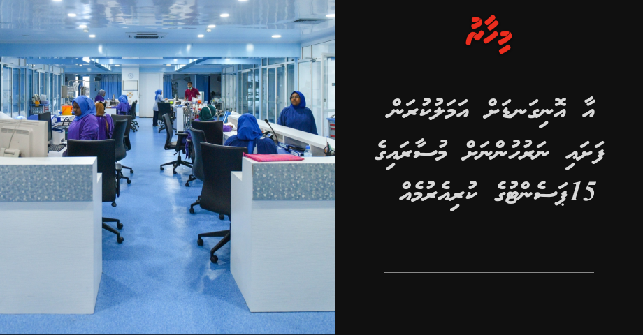 Aa onigandah amalu kuran fashai, Naruhunnah musaaraige 15 percent kuri erumeh