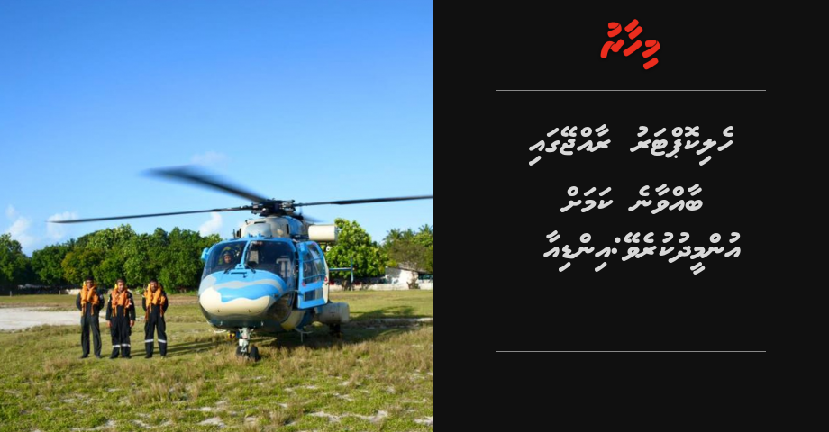 Helicopter Raajje gai baavvaane kamah ummeedhu kurevey: India