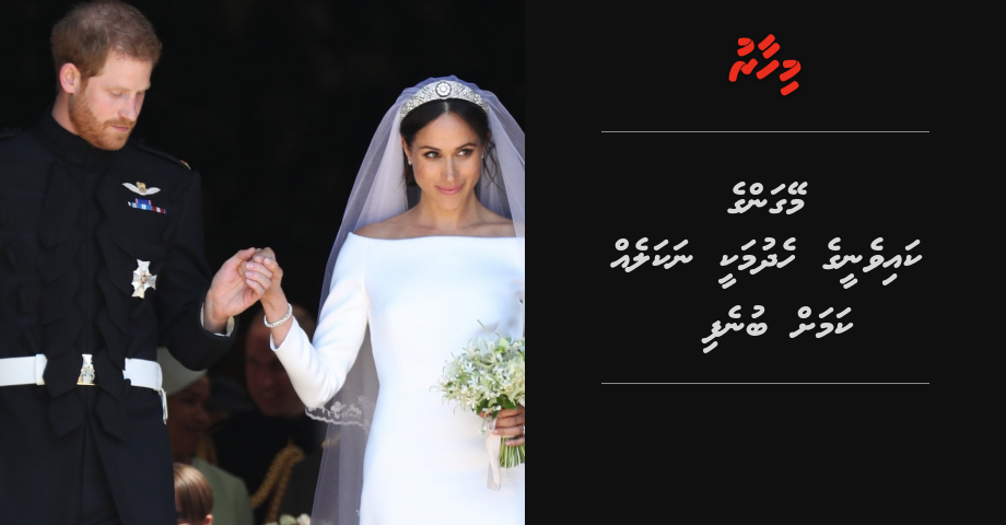 Meghan Markle ge kaiveny ge hedhumaky nakaleh?