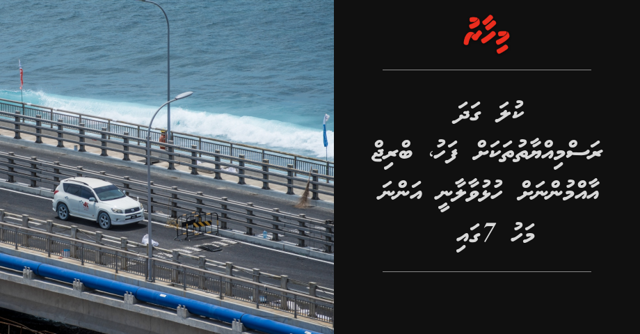 Kula gadha rasmiyyaathu thakakah fahu, bridge aammunnah hulhuvaalaanee anna mahu 7 gai