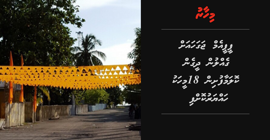 PPM jagaha ah gellun dheegen Kolamaafushin 18 meehaku hayyaru koffi
