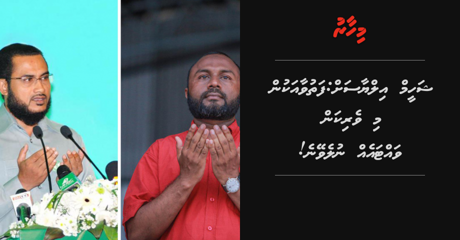 Shaheem ilyas ah: Fathuvaa akun mi verikan vattaeh nuleveyne!
