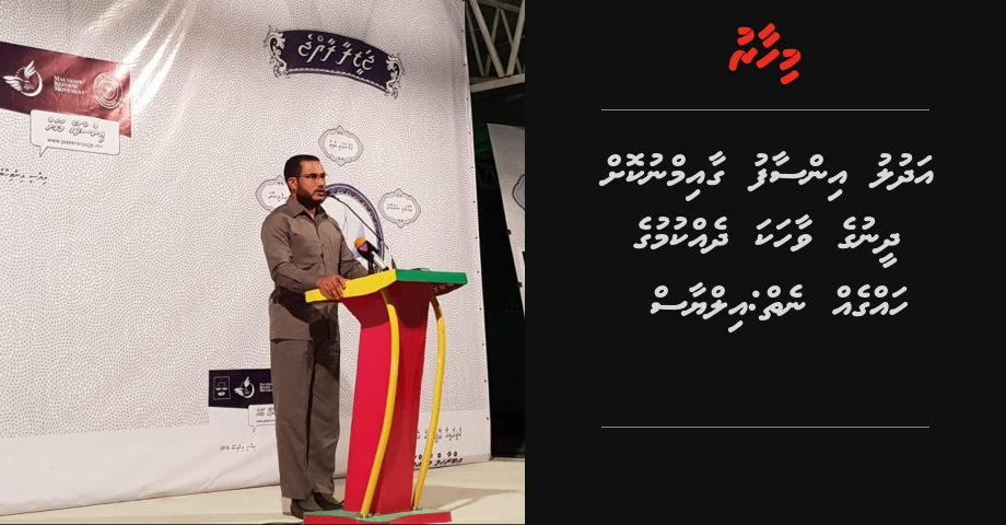 Adhulu insaafu gaaimu nukoh dheenuge vaahaka dhekkumuge haggeh neiy: Ilyas