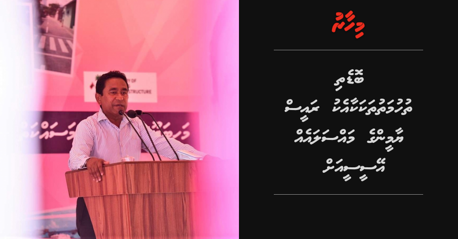 Bodethi thuhumathuthakakaaeku Raess Yaminge masalaeh ACC ah