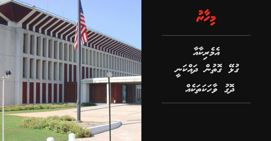 Dhivehi sifainge adhahdu America beynunvaa gothah madhukuran ulhey vaahaka akee dhogeh: Embassy