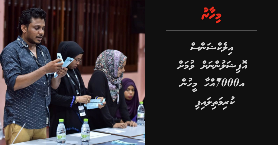 Elections officialunnah vumah 7000 meehun kurimathi laifi
