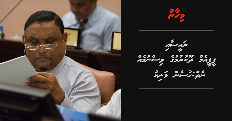 Raees Yameen aai PPM dhookurumuge visnumeh neiy: Hussain Manik