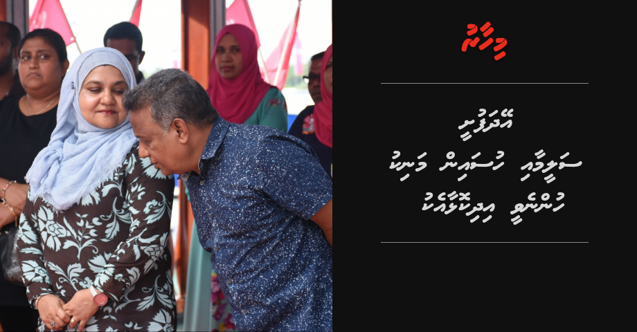Eydhafushi Saleem aai Guraidhoo dhaairaage member Hussain Manik hunnevee idhikolhaa eku: Latheef