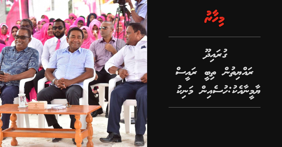 Guraidhoo rayyithun thibee Raees Yaamin aa eku: MP Hussain Manik
