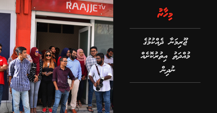 Raajje tv ge joorimanaa dhekkumuge muhdhathu ithuru koh nudheveyne: Broadcasting commission