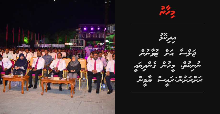 Idhikolhu jalsaa ah zuvaanun nunikuiy, meehun gendhiyaee rah rashun: Raees Yameen