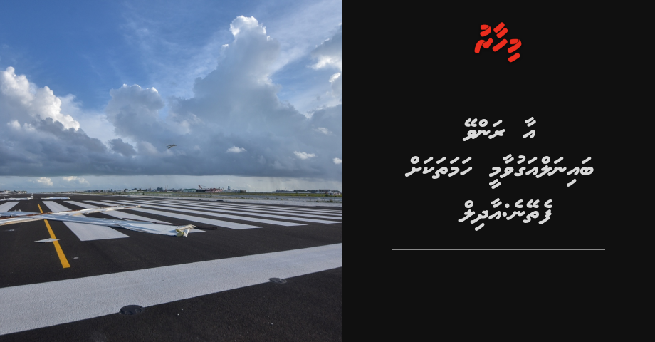 Aa runway bainalaguvaamee hama thakah fetheyne: Adhil