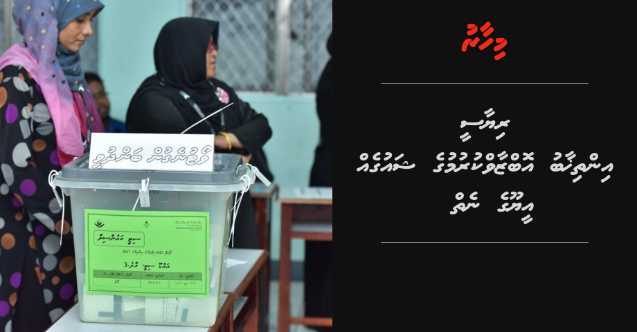 Riyaasee inthihaabu observe kurumuge shaugeh EU ge nei