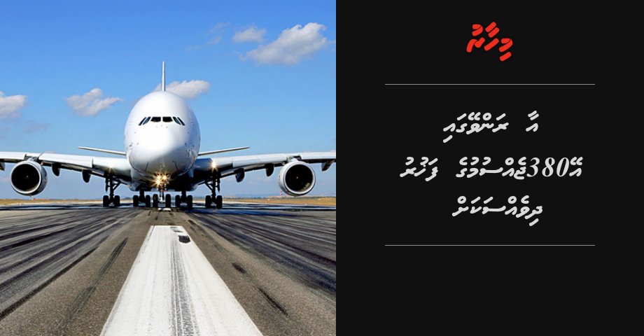 Aa Runway gai A380 jessumuge fahuru dhivessakah