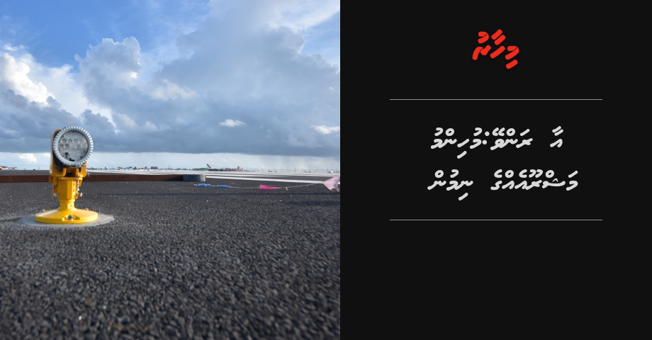 Aa runway: Muhimmu mashrooueh ge nimun