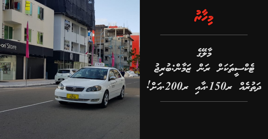 Male ge taxithakah ran zamaan: bridge dhathureh ge agu 150rf aai 200rf. ah!