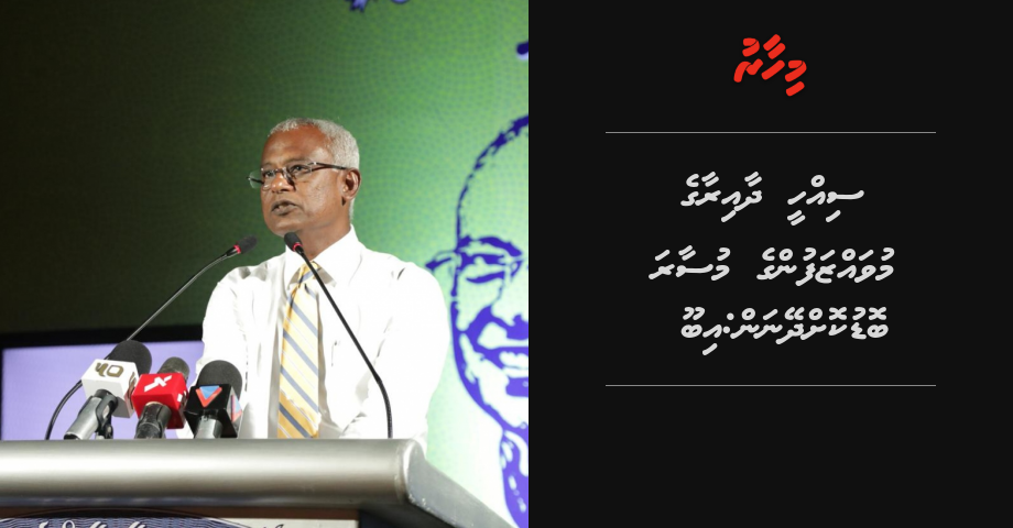 Sihhee dhaairaage muvahzafunge musaara bodu koh dheynan: Ibu