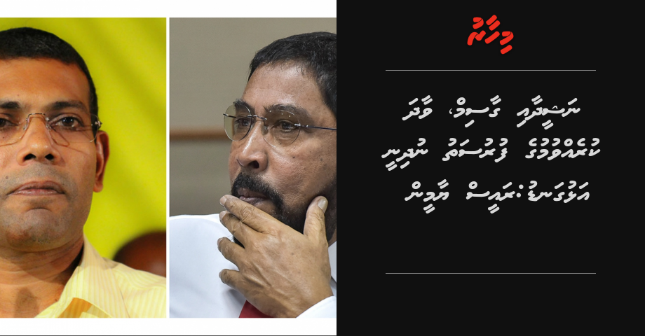 Nasheed  aai Gasim vaadha kurevvumuge furusathu nudhinee alhugandu: Raees Yameen