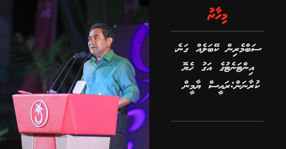 Submarine cable eh gane, internet ge agu heyo kuraanan: Raees Yameen