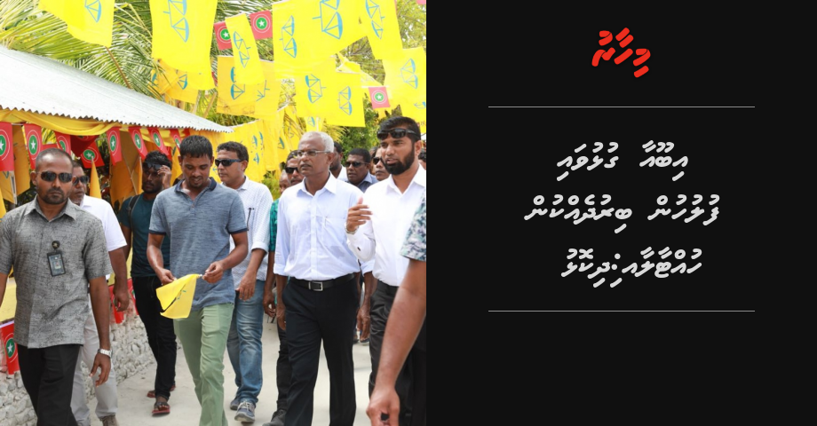 Ibu ge campaign aa gulhuvai fuluhun birudhakkai inzaaru dhinun huttaalan govaalaifi