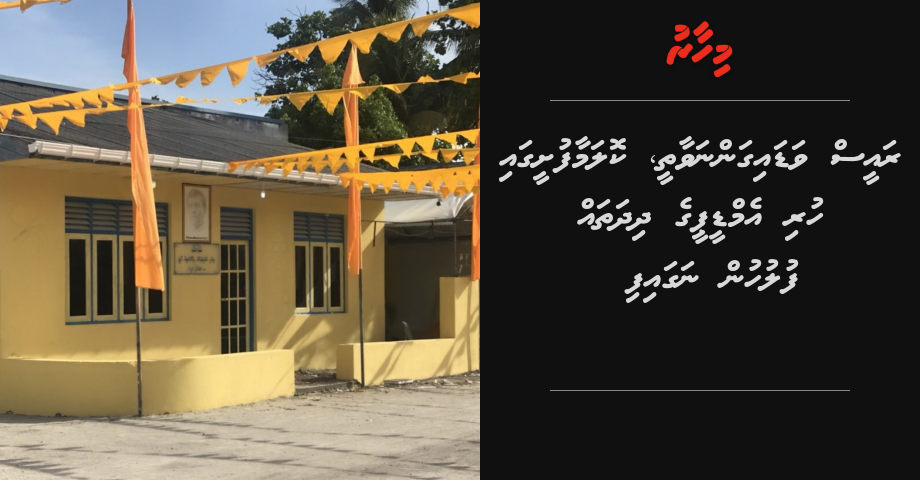 Raees vadaigannavaathee, Kolamaafusheegai huri MDP ge dhidhatha fuluhun nagaifi