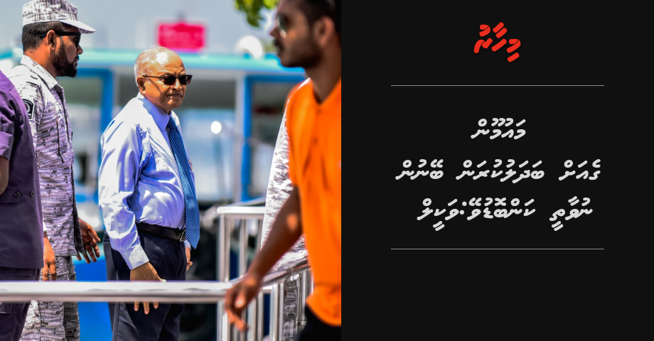 Maumoon geah badhalukuran beynun nuvaathee kanboduvey: Vakeel