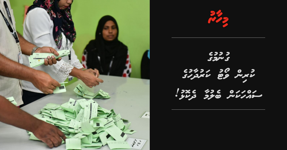 Gunumuge kurin Vote karudhaahuge sahhakan belumaa dhekolhu!