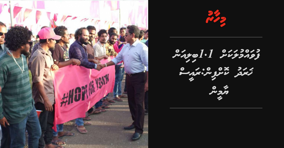 Fuvamulakah 1.1 billion kharadhukoffin: Raees Yameen