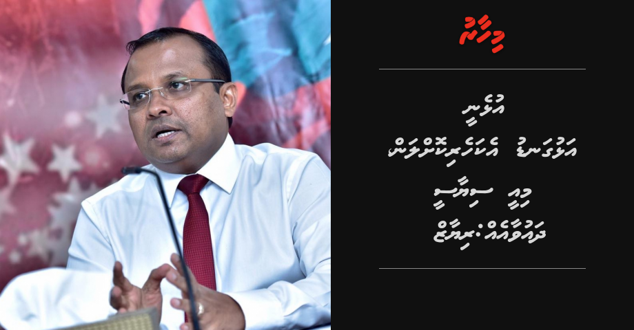 Dhauvaa kuranee alhgandu ekaheri kollan: Riyaz