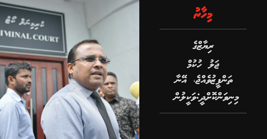 Riyaz ge jalu hukum thanfeezu vejje, eyna minivan koh dhee: Vakeelun