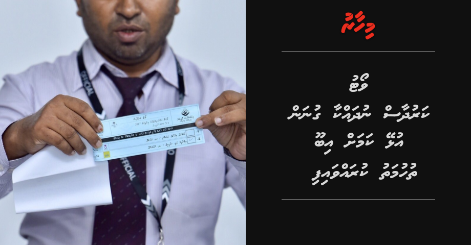 Vote karudhaas nudhakkaa gunan ulhey kamah Ibu thuhumathu kuravvaifi