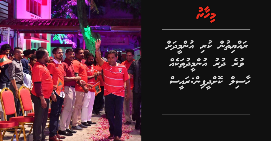 Rayyithun kuri ummeedhah vure dhuru ummeedhuthah haasil kohdheefin: Raees Yameen