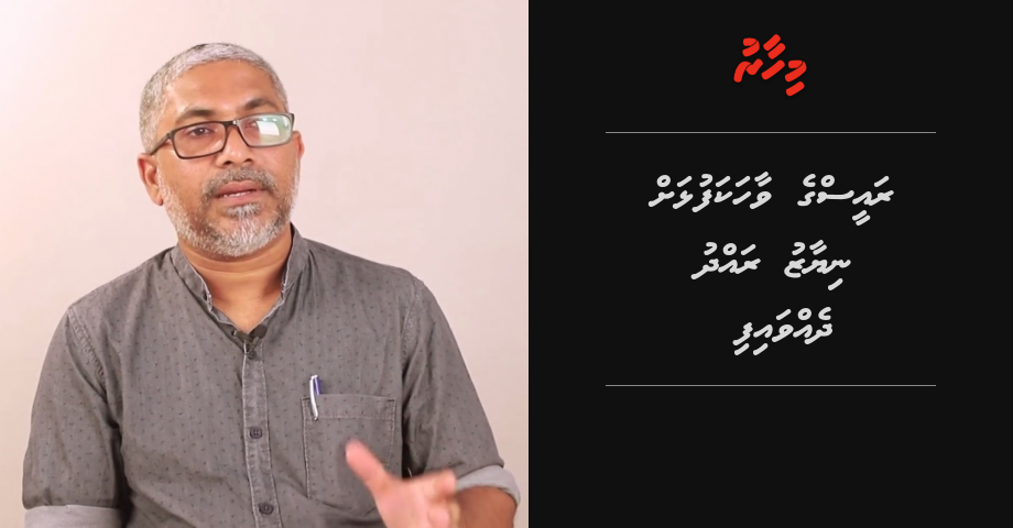 MMPRC ge hiyaanaathaa medhu Raees dhekkevi vaahakafulhah Niyaz radhdhu dhevvaifi