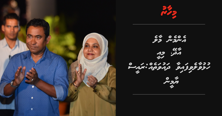 Enmen Male' aadhey, mi ee hulhuvaalevifaivaa dhauvatheh: Raees Yameen