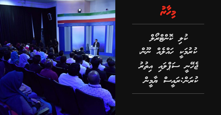 kuli control kurumakee halleh noon, jeheynee supply ithuru kuran: Raees Yameen