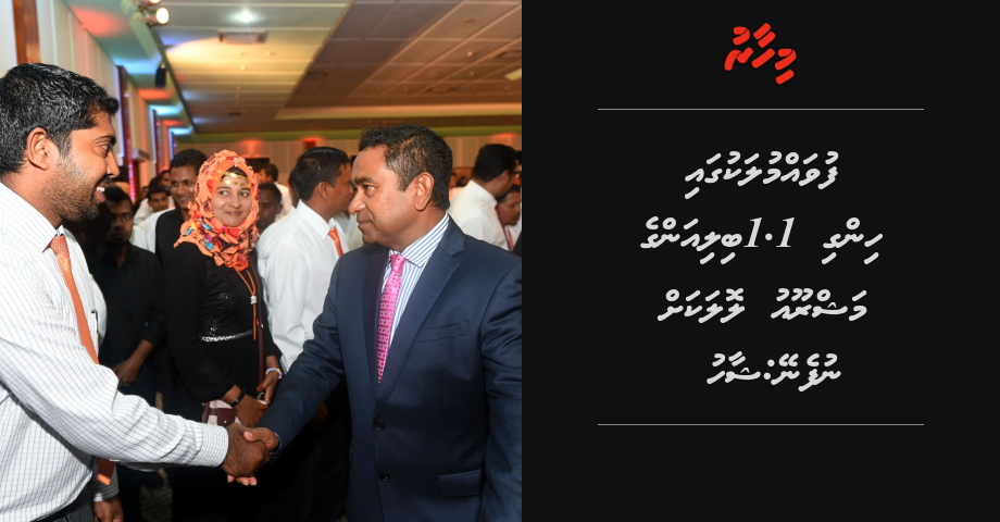 Fuvahmulaku gai hingi 1.1 billion ge mashroou lolakah nufeney: Shah