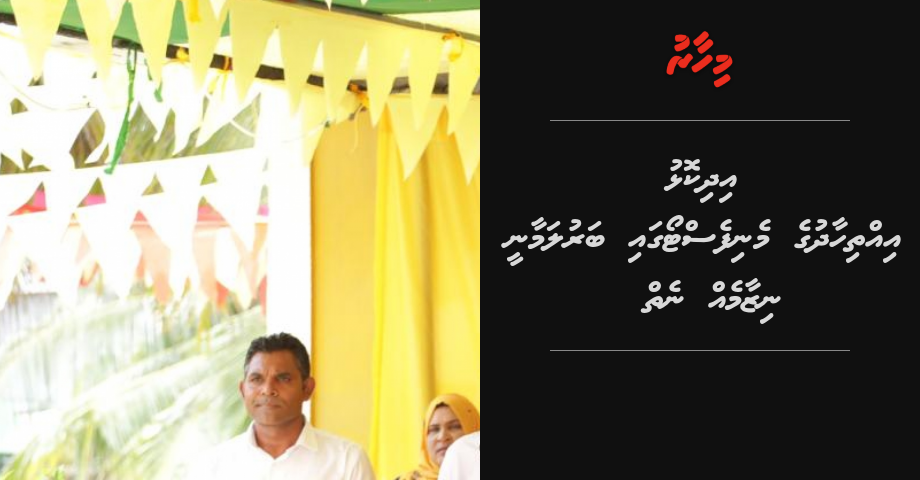 Idhikolhu Iththihaadhu ge menifesto gai barulamaanee nizaameh neiy!