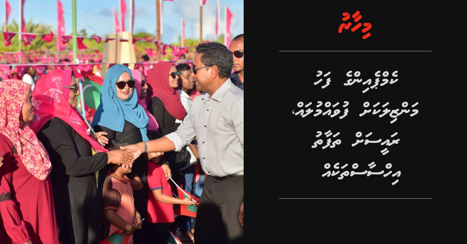 Raees Yameen rahrashuge campaign ge fahu manzilakah Fuvahmulah, Raees ah ufaaverikamaai hihdhathi ihusaaseh